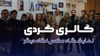 نمایشگاه عکاسی نگاه دیگر