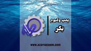 پمپ وکیوم بکر