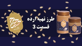 طرز تهیه ارده قسمت 3 | محصولات کنجدی حاج حسین