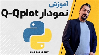 ترسیم نمودار برای بررسی نرمال بودن داده ها در پایتون