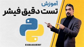 آزمون دقیق فیشر در پایتون