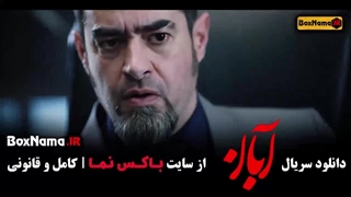 قسمت ۱۵ ابان / دانلود فیلم ابان قسمت پانزدهم