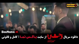 سریال وحشی ایرانی جواد عزتی - قسمت ۳ و ۲ و ۱
