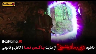 فیلم دیو و ماه پیشونی قسمت ۱۴