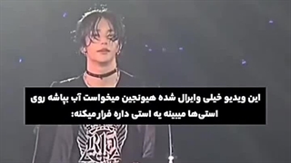 وقتی هیونجین میخواست اب بریزه روی استی ولی اون فرار کرد ( استری کیدز )