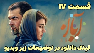 سریال ابان قسمت 17 با کیفیت عالی و قانونی