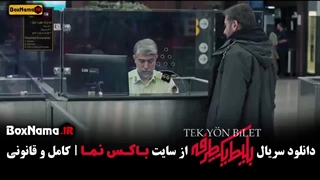 سریال بلیت یک طرفه قسمت ۱ تا ۸ کامل