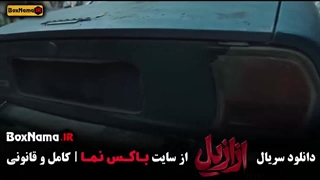 سریال ازازیل قسمت ۱ تا ۱۳ کامل