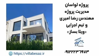 طراحی و ساخت ویلا در لواسان