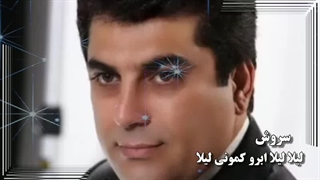 سروش ( لیلا لیلا ابرو کمونی لیلا )