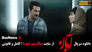 سریال آبان قسمت ۱ / فیلم ابان قسمت اول