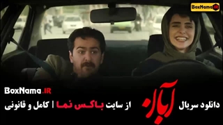 فیلم آبان قسمت ۲ / دانلود سریال آبان قسمت دوم