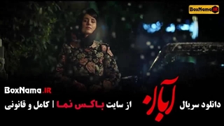 سریال آبان قسمت ۸ هشت / قسمت اخر ابان فیلم