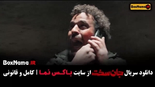 جان سخت قسمت 14 / قسمت ۱۴ جان سخت