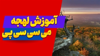 لهجه می سی سی پی؛ صدای گرم جنوب آمریکا!
