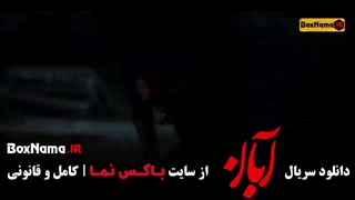 دانلود سریال آبان قسمت ۱۷ نسخه رسمی و قانونی