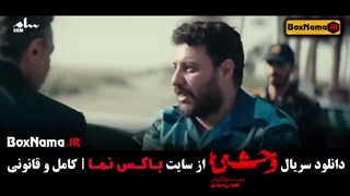 سریال وحشی قسمت 5 فیلم جدید ایرانی - جواد عزتی