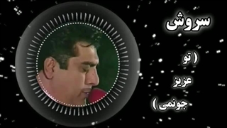 سروش ( تو عزیز جونمی )