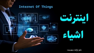 پاورپوینت آماده اینترنت اشیاء (IoT) | طراحی حرفه‌ای برای ارائه‌های آموزشی و تحقیقی