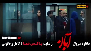 ابان قسمت اخر / سریال آبان قسمت 17 هفدهم