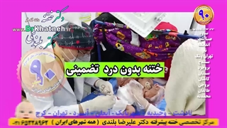 سه فیلم واقعی ختنه بدون درد بدون بیهوشی ـ استاد دکتر بلندی