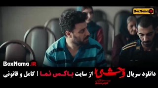 سریال وحشی هومن سیدی قسمت اول تا پنجم