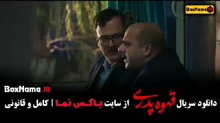 قهوه پدری فیلم طنز ایرانی قسمت ۱ تا ۱۳ اخر