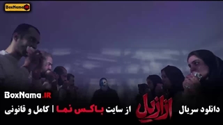 ازازیل سریال نمایش خانگی قسمت ۱ تا اخر کامل