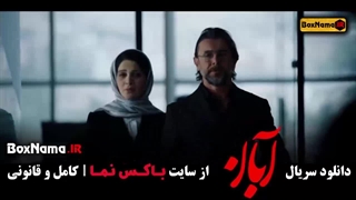 قسمت پایانی آبان / دانلود قسمت 17 آبان