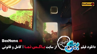 دانلود فیلم کارتونی ببعی قهرمان
