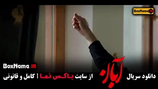 دانلود قسمت هفدهم سریال آبان شهاب حسینی