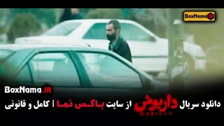 دانلود سریال داریوش – سریال جدید ایرانی قسمت ۱ تا آخر