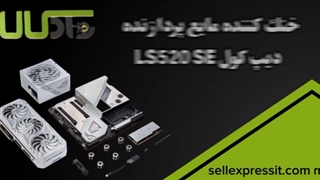 معرفی خنک‌کننده مایع دیپ کول LS 520 SE