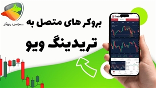 بروکرهای متصل به تریدینگ ویو برای ایرانیان 2025 | سنجش بروکر