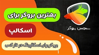 بهترین بروکر ها برای اسکالپ در فارکس | سنجش بروکر