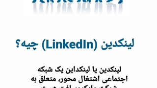 چرا هرچی فریلنسر حرفهایه از لینکدین پروژه میگیره!