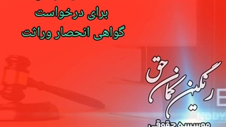 درخواست گواهی انحصار وراثت