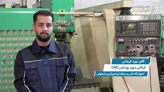 نظرات فراگیران دوره پودمان CNC | بخش4