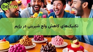 تکنیکهای کاهش ولع شیرینی در رژیم
