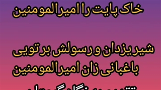 دو بیتی امیرالمومنین