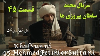سریال ترکی محمد سلطان پیروزی ها قسمت 45 زیرنویس فارسی Mehmed: Fetihler Sultanı