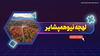 لهجه نیوهمپشایر از صفر تا صد در یک پکیج کامل!