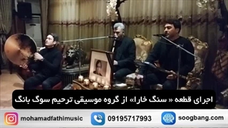 رزرو گروه موسیقی ترحیم عرفانی سوگ بانگ 09195717993