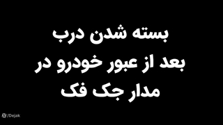 درب پارکینگ رو طوری تنظیم کن که خودش بعد از عبور ماشین بسته شه
