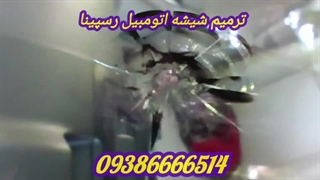 ترمیم شیشه اتومبیل . 09386666514