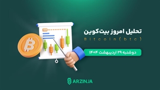 تحلیل ارز بیت کوین