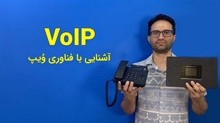 فناوری VoIP چیست؟