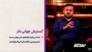 14040222: تحریم و جنگ اقتصادی آمریکا علیه ایران - جلسه ششم