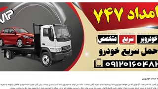 امداد خودرو طالقان - امداد 747