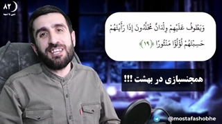 رابطه جنسی با غلمان در بهشت ؟؟ - شبی با شبهه 82